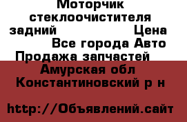 Моторчик стеклоочистителя задний Opel Astra H › Цена ­ 4 000 - Все города Авто » Продажа запчастей   . Амурская обл.,Константиновский р-н